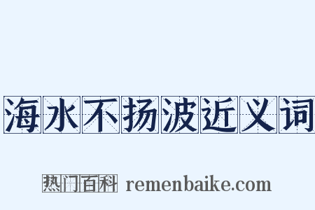 海水不扬波近义词是什么意思的图片